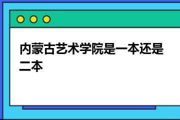 内蒙古艺术学院是一本还是二本？