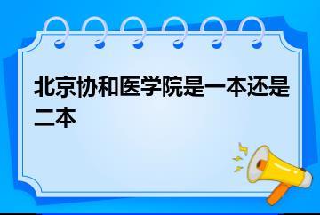 北京协和医学院是一本还是二本？