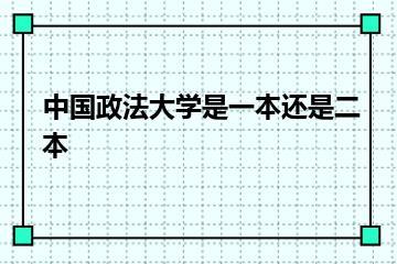 中国政法大学是一本还是二本？