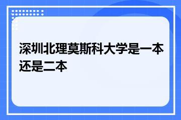 深圳北理莫斯科大学是一本还是二本？