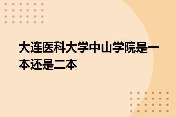 大连医科大学中山学院是一本还是二本？