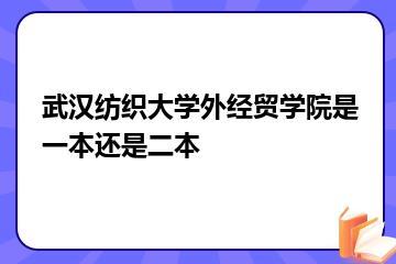 武汉纺织大学外经贸学院是一本还是二本？