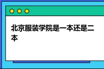 北京服装学院是一本还是二本？