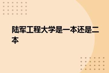 陆军工程大学是一本还是二本？