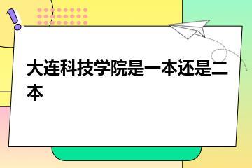大连科技学院是一本还是二本？