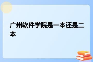 广州软件学院是一本还是二本？