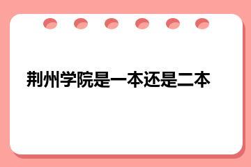 荆州学院是一本还是二本？