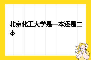 北京化工大学是一本还是二本？