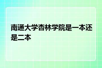 南通大学杏林学院是一本还是二本？