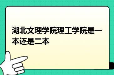 湖北文理学院理工学院是一本还是二本？