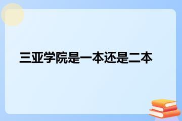 三亚学院是一本还是二本？