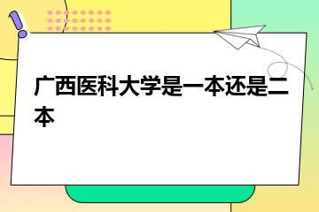 广西医科大学是一本还是二本？