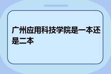 广州应用科技学院是一本还是二本？
