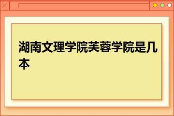 湖南文理学院芙蓉学院是几本？