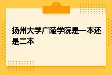 扬州大学广陵学院是一本还是二本？
