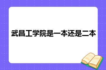 武昌工学院是一本还是二本？