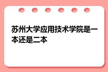 苏州大学应用技术学院是一本还是二本？