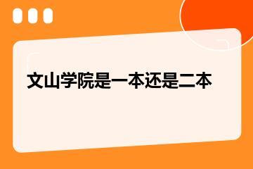 文山学院是一本还是二本？
