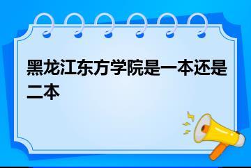 黑龙江东方学院是一本还是二本？