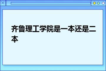 齐鲁理工学院是一本还是二本？