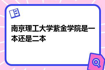 南京理工大学紫金学院是一本还是二本？