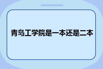 青岛工学院是一本还是二本？