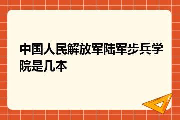 中国人民解放军陆军步兵学院是几本？