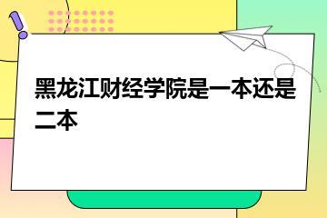 黑龙江财经学院是一本还是二本？