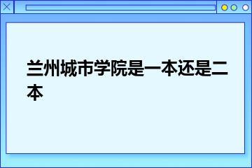 兰州城市学院是一本还是二本？