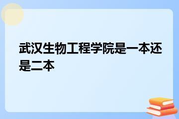 武汉生物工程学院是一本还是二本？