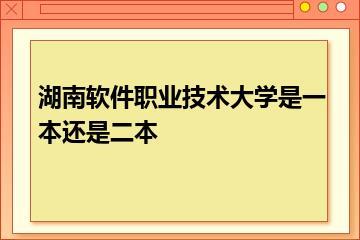 湖南软件职业技术大学是一本还是二本？
