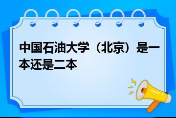 中国石油大学（北京）是一本还是二本？