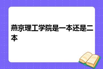 燕京理工学院是一本还是二本？
