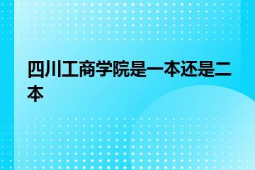 四川工商学院是一本还是二本？