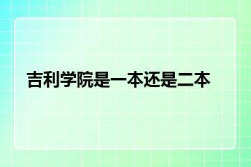 吉利学院是一本还是二本？