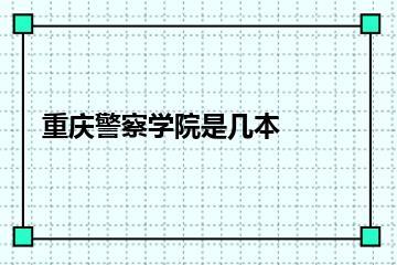 重庆警察学院是几本？