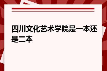 四川文化艺术学院是一本还是二本？