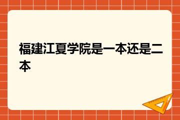 福建江夏学院是一本还是二本？