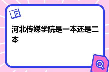 河北传媒学院是一本还是二本？