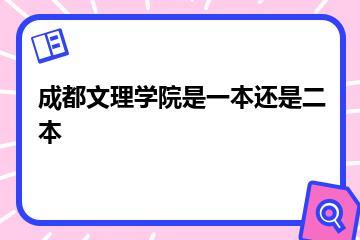 成都文理学院是一本还是二本？