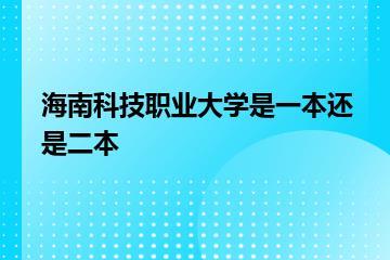 海南科技职业大学是一本还是二本？