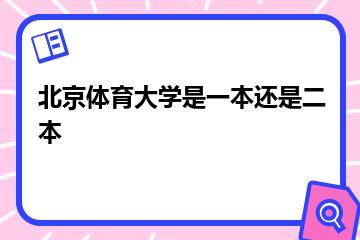 北京体育大学是一本还是二本？