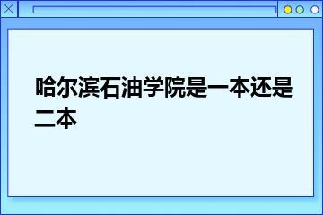哈尔滨石油学院是一本还是二本？