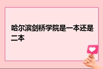 哈尔滨剑桥学院是一本还是二本？