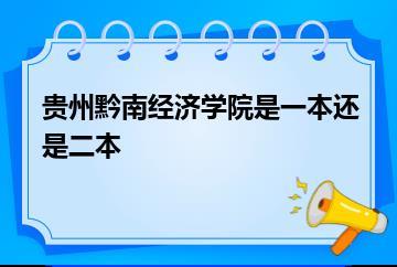贵州黔南经济学院是一本还是二本？