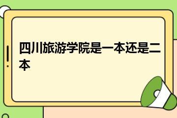 四川旅游学院是一本还是二本？