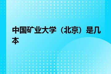 中国矿业大学（北京）是几本？