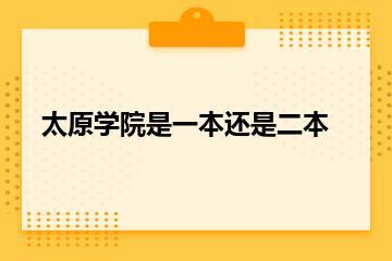 太原学院是一本还是二本？