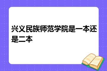 兴义民族师范学院是一本还是二本？