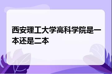 西安理工大学高科学院是一本还是二本？
